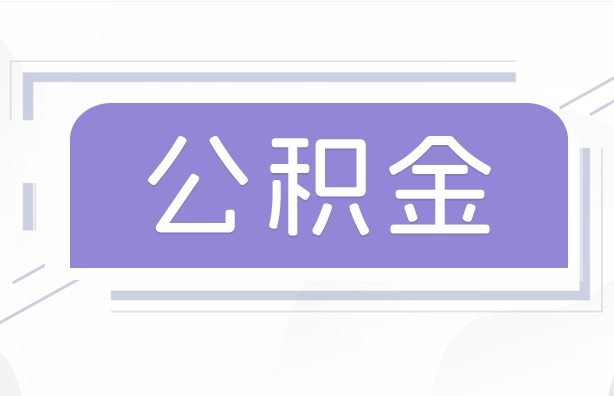 恩施公积金贷款辞职（公积金贷款辞职后每月划扣怎么办）